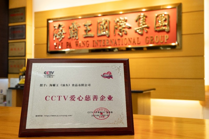 数十载公益路，海霸王且行且稳且从容